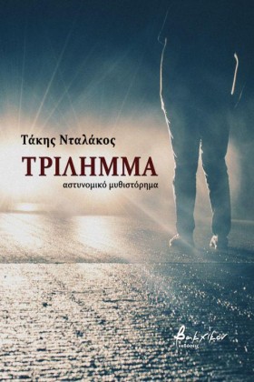 ΤΡΙΛΗΜΜΑ