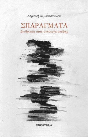 ΣΠΑΡΑΓΜΑΤΑ