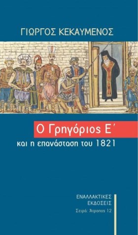 Ο ΓΡΗΓΟΡΙΟ …