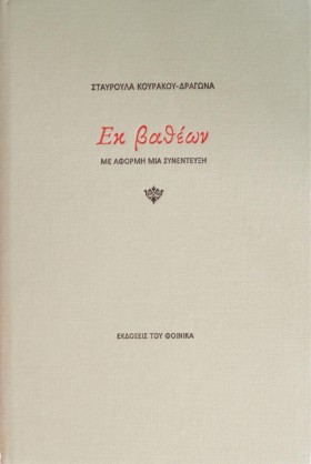 ΕΚ ΒΑΘΕΩΝ