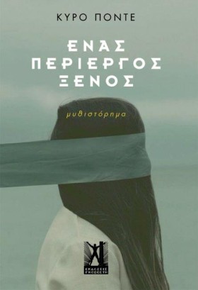 ΕΝΑΣ ΠΕΡΙΕ &hellip;