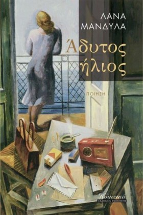 ΑΔΥΤΟΣ ΗΛΙ …