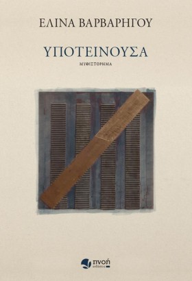 ΥΠΟΤΕΙΝΟΥΣ …