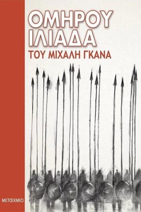 ΟΜΗΡΟΥ ΙΛΙ …