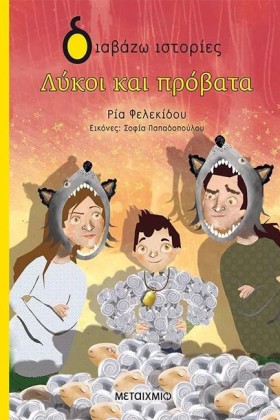 ΛΥΚΟΙ ΚΑΙ …