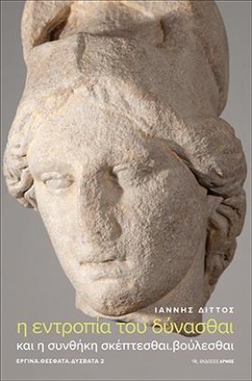 Η ΕΝΤΡΟΠΙΑ &hellip;