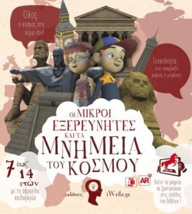 ΟΙ ΜΙΚΡΟΙ …
