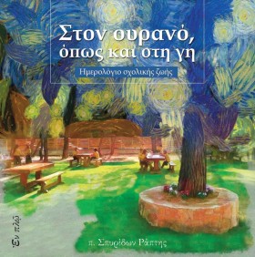 ΣΤΟΝ ΟΥΡΑΝ …
