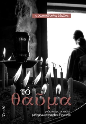 ΤΟ ΘΑΥΜΑ