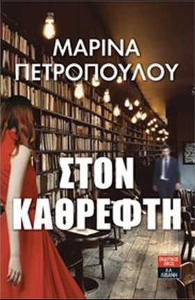 ΣΤΟΝ ΚΑΘΡΕ …