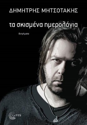 ΤΑ ΣΚΙΣΜΕΝ …