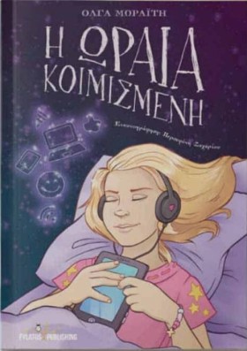 Η ΩΡΑΙΑ ΚΟ &hellip;