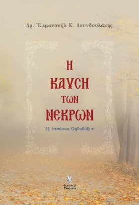 Η ΚΑΥΣΗ ΤΩ …