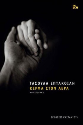 ΚΕΡΜΑ ΣΤΟΝ …