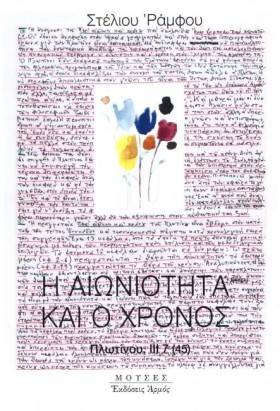 Η ΑΙΩΝΙΟΤΗ &hellip;