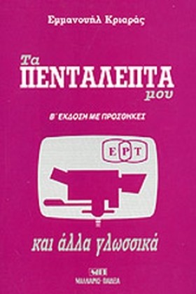 ΤΑ ΠΕΝΤΑΛΕ &hellip;