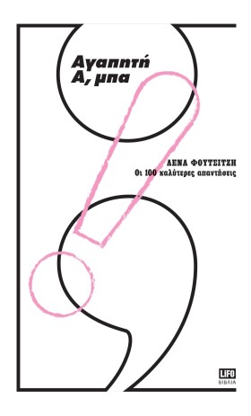 ΑΓΑΠΗΤΗ Α, &hellip;