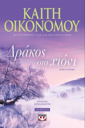 ΔΡΑΚΟΣ ΣΤΟ &hellip;