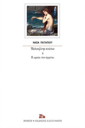 ΜΕΛΟΥΖΙΝΗΣ &hellip;