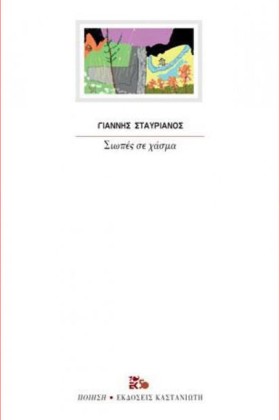 ΣΙΩΠΕΣ ΣΕ …