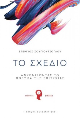 ΤΟ ΣΧΕΔΙΟ …
