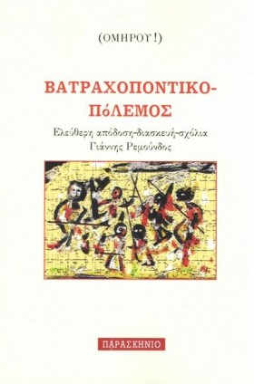 ΒΑΤΡΑΧΟΠΟΝ &hellip;