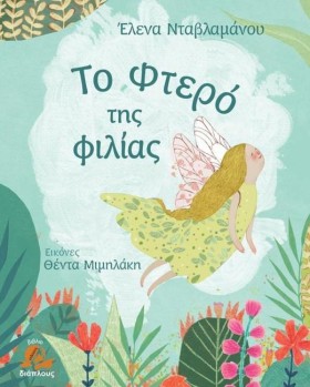 ΤΟ ΦΤΕΡΟ Τ …