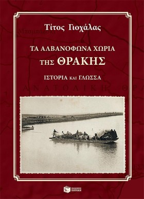 ΤΑ ΑΛΒΑΝΟΦ …