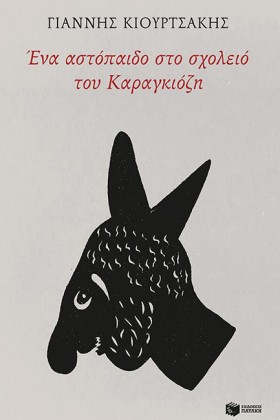 ΕΝΑ ΑΣΤΟΠΑ &hellip;
