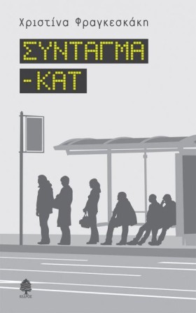 ΣΥΝΤΑΓΜΑ - …
