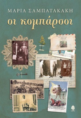 ΟΙ ΚΟΜΠΑΡΣ &hellip;