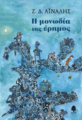 Η ΜΟΝΩΔΙΑ …