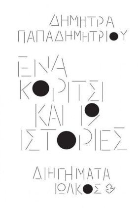 ΕΝΑ ΚΟΡΙΤΣ &hellip;