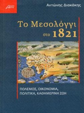 ΤΟ ΜΕΣΟΛΟΓ &hellip;
