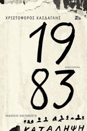 1983 (ΧΑΡΤ &hellip;