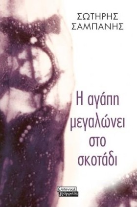 Η ΑΓΑΠΗ ΜΕ &hellip;