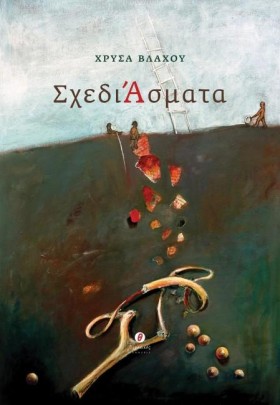 ΣΧΕΔΙ-ΑΣΜΑ …