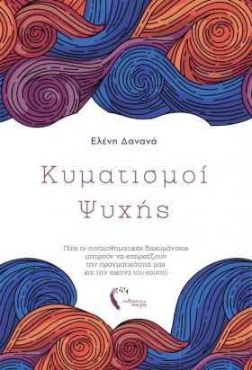 ΚΥΜΑΤΙΣΜΟΙ &hellip;