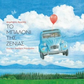 ΤΟ ΜΠΑΛΟΝΙ &hellip;