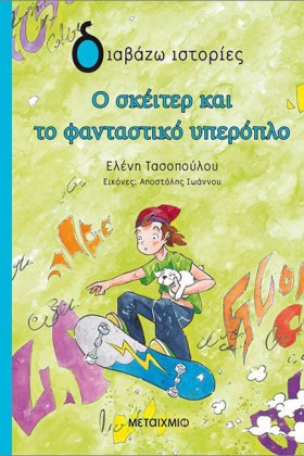 Ο ΣΚΕΙΤΕΡ …
