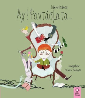 ΑΧ! ΦΑΝΤΑΣ …