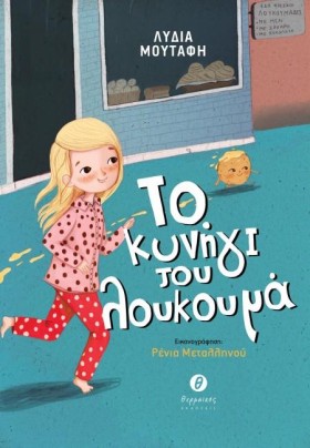 ΤΟ ΚΥΝΗΓΙ …