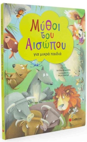 ΜΥΘΟΙ ΤΟΥ …