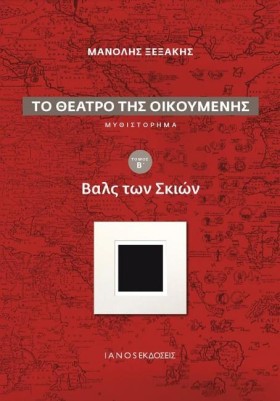 ΤΟ ΘΕΑΤΡΟ &hellip;