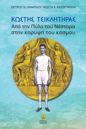 Ο ΚΩΣΤΑΣ Τ …