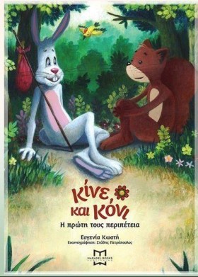 ΚΙΝΕ ΚΑΙ Κ …