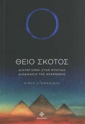 ΘΕΙΟ ΣΚΟΤΟ &hellip;