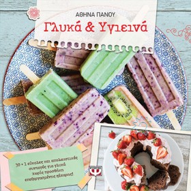 ΓΛΥΚΑ ΚΑΙ …