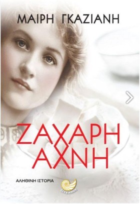 ΖΑΧΑΡΗ ΑΧΝ …
