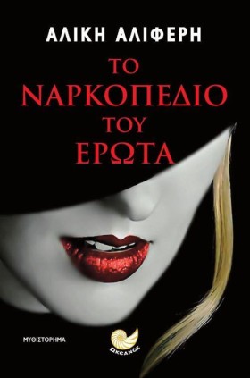 ΤΟ ΝΑΡΚΟΠΕ &hellip;